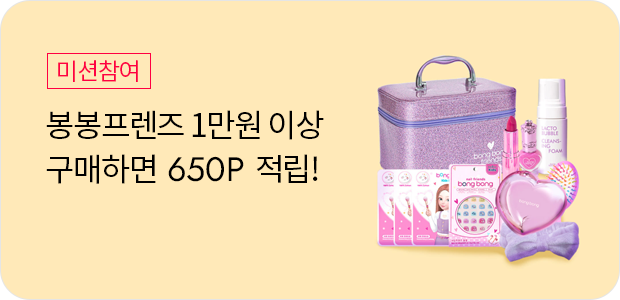 봉봉프렌즈 1만원 이상 구매(최대10분 소요)