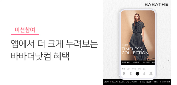 바바더닷컴 (여성 및 일반 회원가입(카카오 간편 가입 제외))