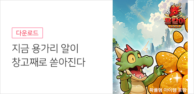 용칼이 키우기 : 용가리알 무한 지급!