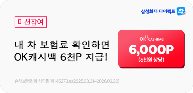 삼성화재 다이렉트 자동차보험료 확인 이벤트