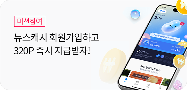뉴스캐시 회원가입