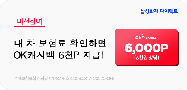 삼성화재 다이렉트 자동차보험료 확인 이벤트