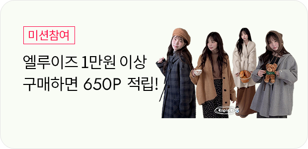 엘루이즈 1만원 이상 구매(최대10분 소요)