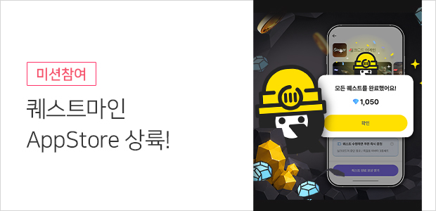 퀘스트마인 - 돈버는게임 리워드 앱테크 게임