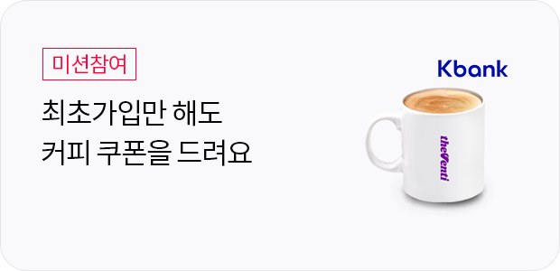 케이뱅크 커피 쿠폰 이벤트