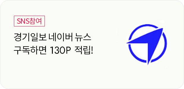 경기일보 네이버 뉴스 구독하기