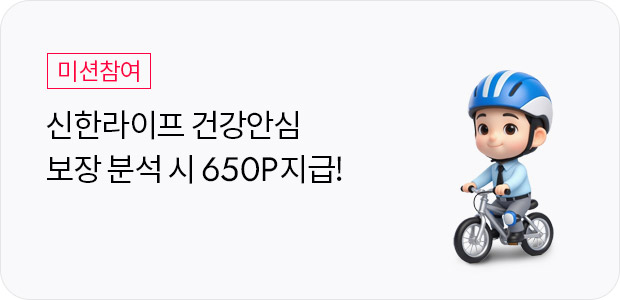 신한라이프 건강안심 보장분석