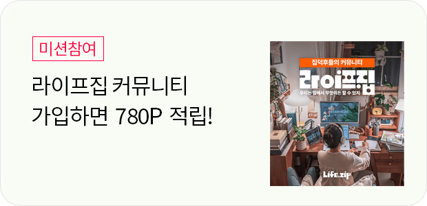 라이프집 커뮤니티 신규가입하기